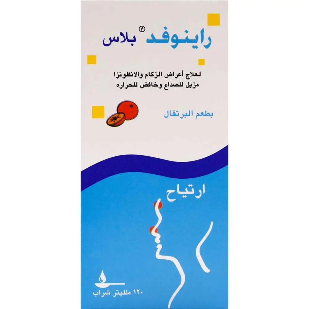 رينوفيد بلس، شراب لتخفيف نزلات البرد والحساسية، سيروب