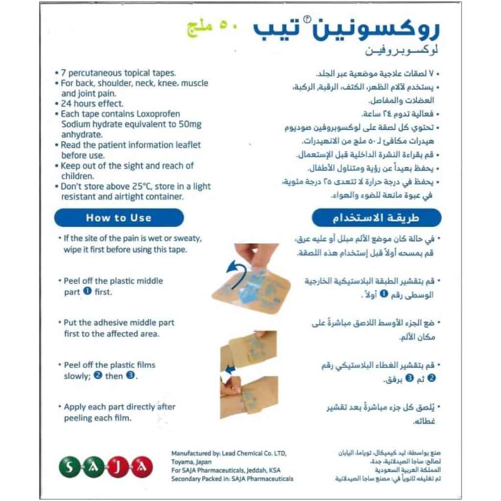 اللاصق الطبي روكسونين 50 ملغ – 7 لصقات