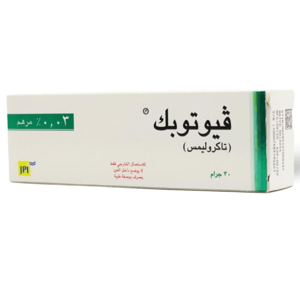 فيوتوبيك مرهم 0.03% 30 غرام